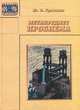 Метапредмет "Проблема", Ю. В. Громыко 