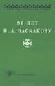 90 лет Н. А. Баскакову, 
