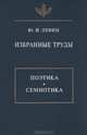 Ю. И. Левин. Избранные труды. Поэтика. Семиотика, Ю. И. Левин 