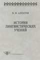 История лингвистических учений, В. М. Алпатов 