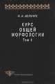 Курс общей морфологии. Том 2, И. А. Мельчук 