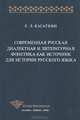 Современная русская диалектная и литературная фонетика как источник для истории русского языка, Л. Л. Касаткин 
