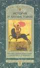 История и антиистория. Критика "новой хронологии" академика А. Т. Фоменко, 