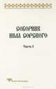 Соборник Нила Сорского. Часть 1, Т. П. Леннгрен 