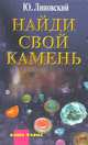 Найди свой камень, Ю. Липовский 