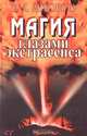 Магия глазами экстрасенса, В. А. Антонов 