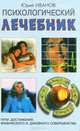 Психологический лечебник, Юрий Иванов 