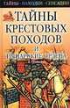 Тайны крестовых походов и рыцарские ордена, Е. Сбитнева 
