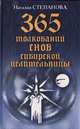 365 толкований снов сибирской целительницы, Наталья Степанова 