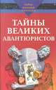 Тайны великих авантюристов, К. А. Ляхова 