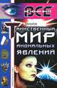 Таинственный мир аномальных явлений, И. Винокуров 