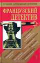 Французский детектив, А. Сен-Мор, М. Арно, П. Немур и др. 
