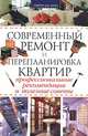Современный ремонт и перепланировка квартир. Профессиональные рекомендации и полезные советы, 