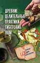 Древние целительные практики тибетских лам, Ю. В. Рычкова 