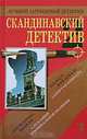Скандинавский детектив - 2, П. Валё, М. Шеваль, М. Ю. Йоенсуу 
