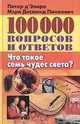100000 вопросов и ответов. Что такое семь чудес света?, Питер д`Эпиро, Мэри Десмонд Пинкович 
