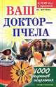 Ваш доктор - пчела. 1000 рецептов исцеления, Ю. Шутова 