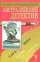 Австралийский детектив, Тара Мосс 