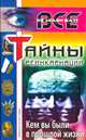 Тайны реинкарнации. Кем вы были в прошлой жизни, 