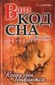 Ваш код сна. Расшифровка сновидений. Когда сны сбываются, О. Смурова 