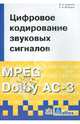 Цифровое кодирование звуковых сигналов MPEG Dolby AC-3, Ковалгин Ю. А., Вологдин Э. И. 