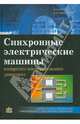 Синхронные электрические машины возвратно-поступательного движения, Хитерер М. Я., Овчинников И. Е. 