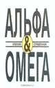 Альфа & Омега. Краткий справочник, 