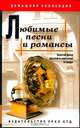 Любимые песни и романсы. Золотой фонд русской и советской эстрады, 