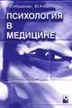 Психология в медицине, Г. С. Абрамова, Ю. А. Юдчиц 
