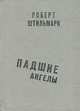 Падшие ангелы, Роберт Штильмарк 