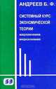 Системный курс экономической теории. Микроэкономика. Макроэкономика, Б. Ф. Андреев 