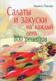 Салаты и закуски на каждый день. 800 рецептов, 