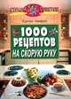 1000 рецептов на скорую руку, Кэролин Хамфриз 