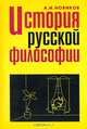 История русской философии, А.И. Новиков 
