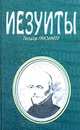 Иезуиты, Теодор Гризингер 