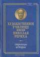 Художественное училище имени Николая Рериха. Страницы истории, 