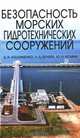 Безопасность морских гидротехнических сооружений, А. И. Альхименко, Н. Д. Беляев, Ю. Н. Фомин 