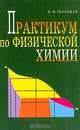 Практикум по физической химии: Учебное пособие для вузов (под ред. Гельфмана М.И.), Гельфман М.И., Кирсанова Н.В., Ковалевич О.В. и др. 