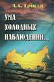 Ума холодных наблюдений..., Л. А. Грибов 