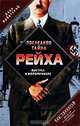 Последняя тайна рейха. Выстрел в фюрербункере. Дело об исчезновении Гитлера, Леон Арбатский 