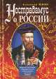 Нострадамус о России, Владимир Южин 