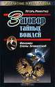 Заговор тайных вождей. Феномен Елены Блаватской, Игорь Минутко 