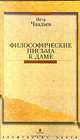 Философические письма к даме, Петр Чаадаев 