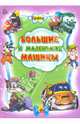 Кроха. Большие и маленькие машинки, 