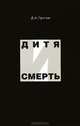 Дитя и Смерть, Д. А. Пригов 