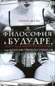 Философия в будуаре, или Безнравственные учителя, Маркиз де Сад 