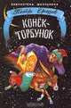 Конек-Горбунок, Петр Ершов 