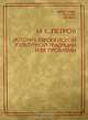 История европейской культурной традиции и ее проблемы, М. К. Петров 