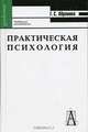 Практическая психология, Г. С. Абрамова 