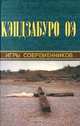 Игры современников, Кэндзабуро Оэ 